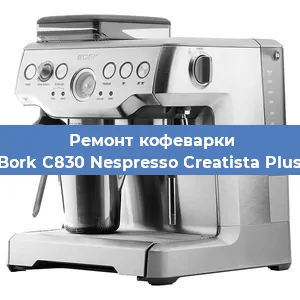 Ремонт капучинатора на кофемашине Bork C830 Nespresso Creatista Plus в Санкт-Петербурге